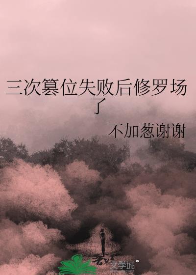 三次篡位失败后修罗场了不加葱