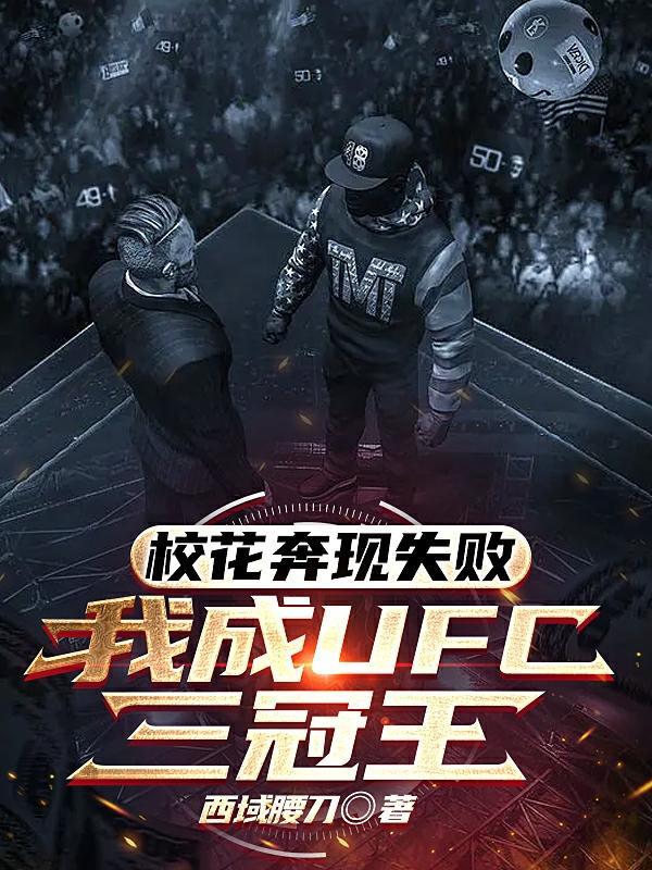 我成UFC三冠王 西域腰刀