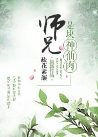 师兄是老师