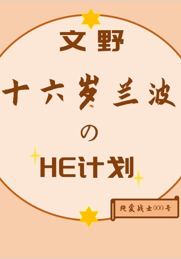 文野重生兰波的he计划