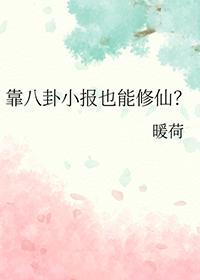 靠八卦小报也能修仙? 暖荷