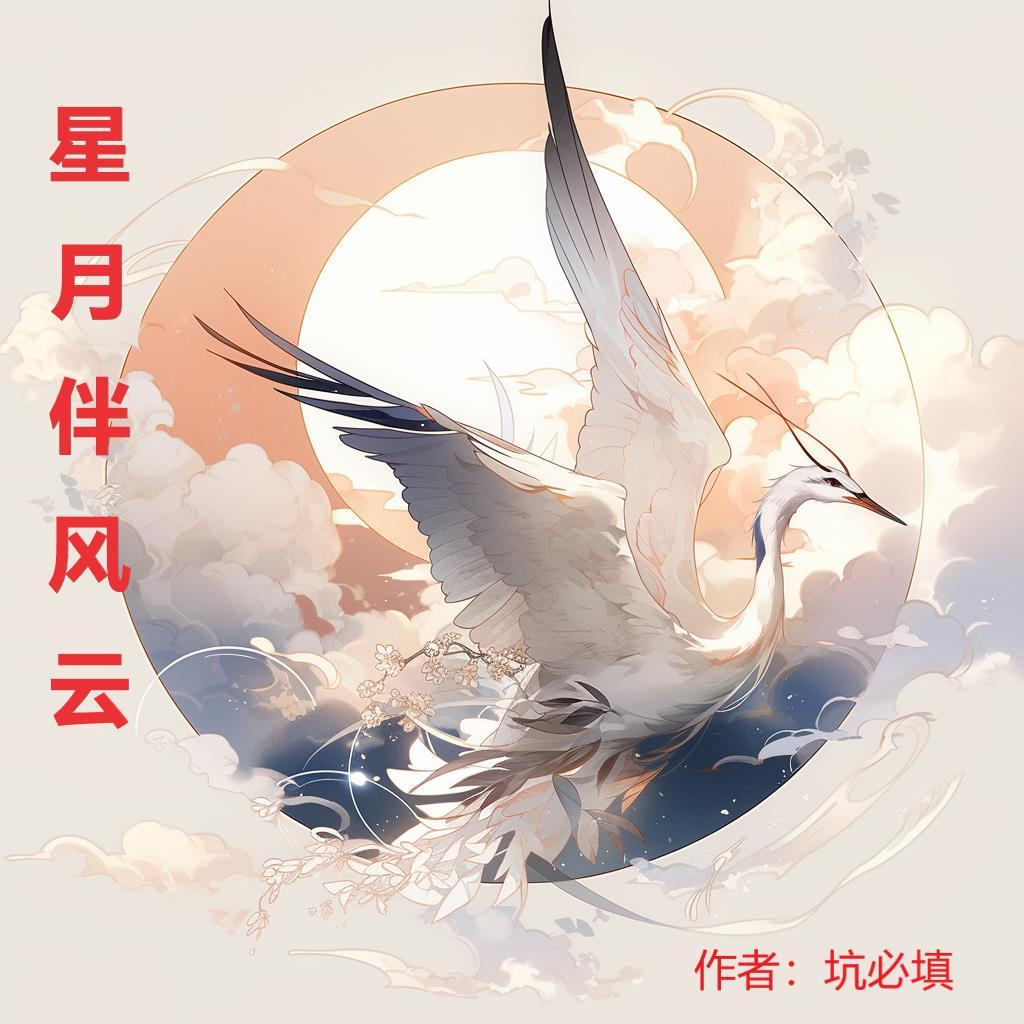 星月伴你身旁女主角