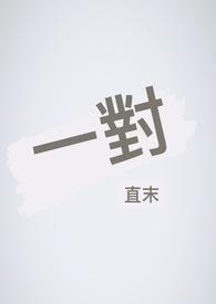 一对二