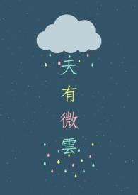 天有云兮云有雨