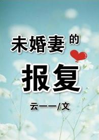 未婚妻报复全文