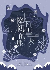 下初雪了歌曲