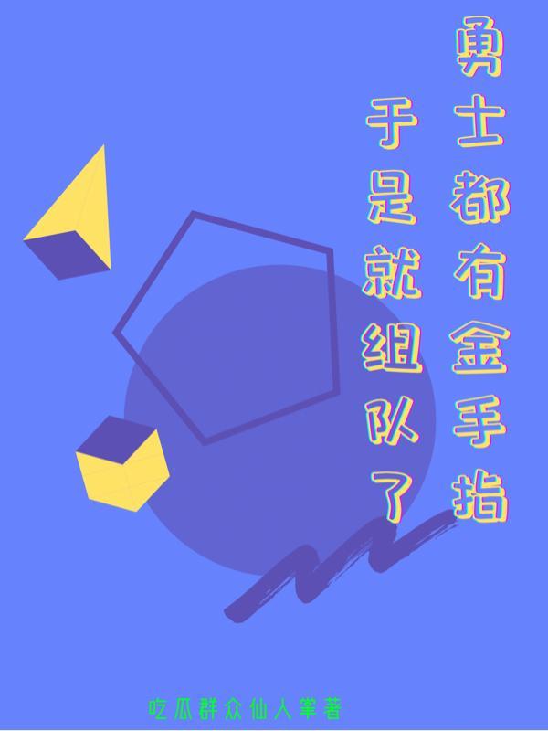 勇士们小游戏