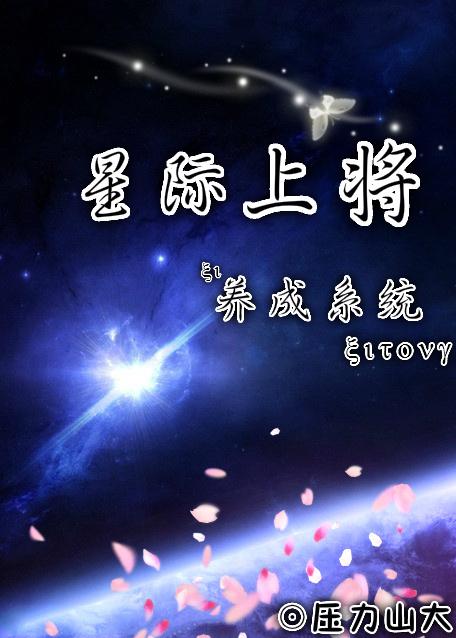 星际传奇养成系统在线观看