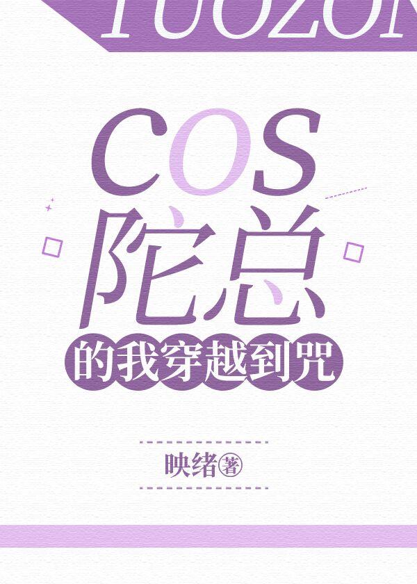 cos陀的