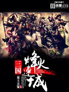 三国之烽火连城1.7攻略天下无双