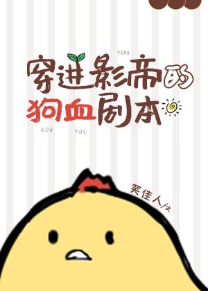 穿到影帝年幼时养崽崽格格党