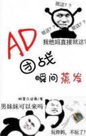 ad团战思路