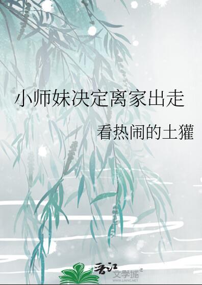 小师妹决定离家出走晋江