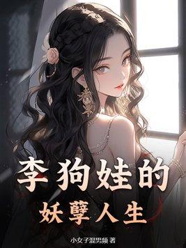 李二狗的妖孽人生电视