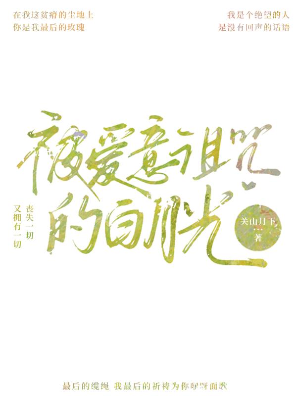 爱意将白月光私有