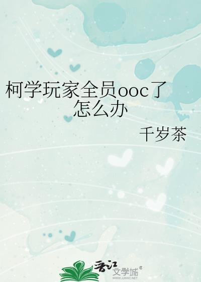 柯学玩家全员ooc了怎么办免费