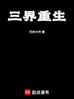 三界大帝重生都市全文免费阅读