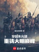 重铸大明巅峰无删减精校版