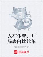 人在斗罗已娶比比东