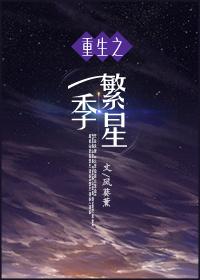 重生系统之一季繁星txt