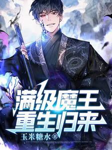 满级魔王归来漫画叫什么