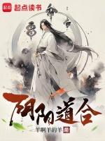 阴阳道合29签