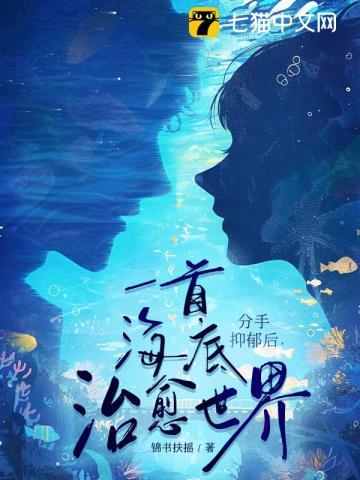 海底抑郁歌曲