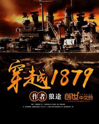 穿越1883年的