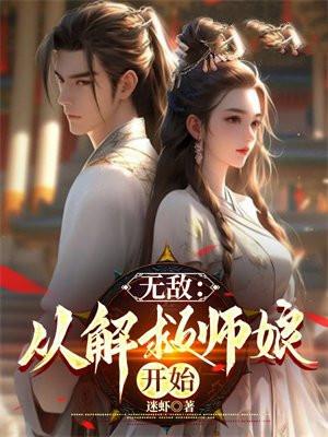 无敌从解救师娘开始 第185章