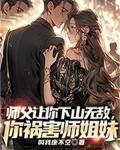 师父让你下山无敌你祸害师姐妹TXT免费