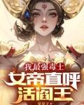 我最强毒士女帝直呼活阎王最新