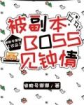 被副本boss一见钟情怎么办