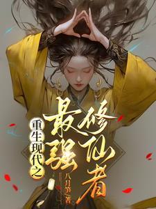 重生之现代最强女仙尊