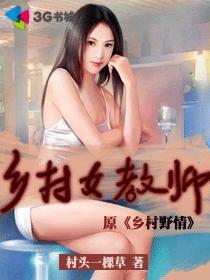 乡村女教师村头一棵草490