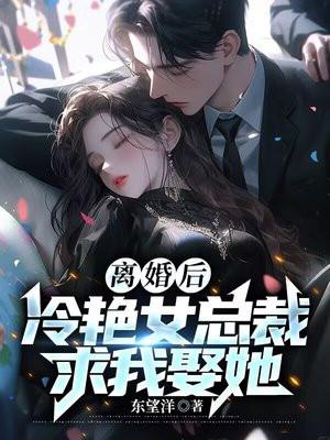 离婚后美女总裁求复婚