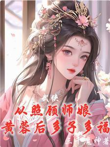 武侠从威胁师娘黄蓉后开始无敌 未改