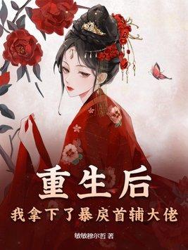 重生后拿了宠妻剧本 作者君子辞