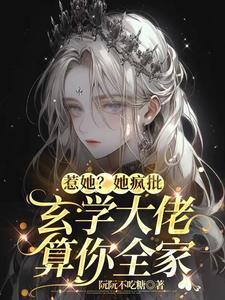 真千金是玄学大师作者以蓁如玉