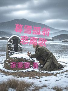 歌曲暮雪