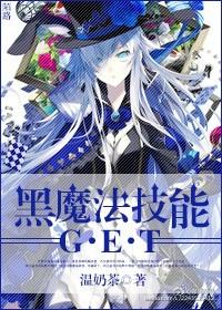 黑魔法技能get 百合