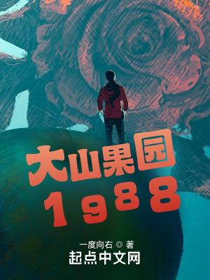 大山果园1988笔趣阁