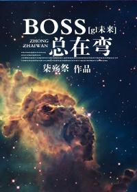 boos总在弯