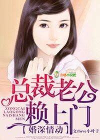 婚深情动总裁老公赖上门 love小叶子