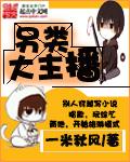 另类大主播漫画