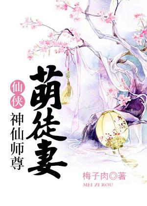 神仙师尊萌徒妻电视