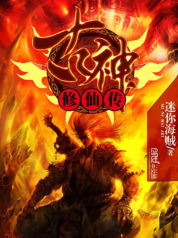 普通人修仙传化神