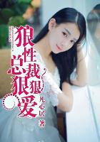 闪婚后总裁狠狠爱你