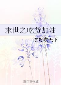 吃货末世生存