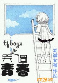 青春修炼手册TFBOYS免费