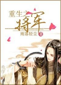 重生之将军夫人不好当